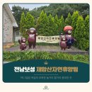 웅치면사무소 | 보성 제암산 자연휴양림 숲속의집 차향기 11호 숙박 솔직후기