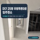 지에스25안녕우방점 | 대구 25평 우방푸른타운 입주청소, 리모델링 후 작업을 진행한 현장 생생한 후기!