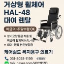 1199 | 노인 장기요양보험 와상환자 침대형 리클라이너 거상형 휠체어 HAL-48 대여 렌탈! 비급여·주말수령 OK...