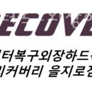 종로데이터복구외장하드복구센터리커버리 이미지