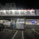 완정 신의주찹쌀순대 이미지