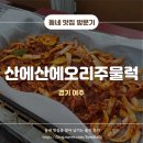 산에산에 오리주물럭 | 여주아울렛 근처 맛집 산에산에오리주물럭 몸보신하고 왔어요!