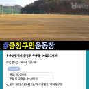 금정구민운동장 마사토 운동장 이미지