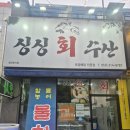 싱싱회수산 - 북구 | 대구 북구 횟집 싱싱회수산 다녀온 후기 남겨봐요(활어회 + 해산물 + 매운탕까지)
