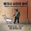감동창고 - 천안시 동남구 터미널9길 18 | 청주 동부창고 뱅크시 사진전 빗속을 뚫고 다녀온 얼굴 없는 예술가와의 강렬한 만남