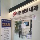 성모나은내과의원 이미지