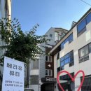 베리유 뷰티