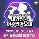 신월동186 | 2025 문화다양성축제 MAMF(맘프)(10.24.~26.) 축제 일정, 예매, 프로그램, 숙박, 맛집, 주차 사전준비 꿀팁