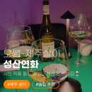 성산연화 | [제주 내돈내산] 사진 찍을 틈도 없었던 성산 감성 술집, '성산연화' 🍷
