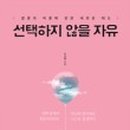 선택의자유6
