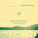 １。호의에 대하여 － 문형배 재판관이 편견과 독선에 빠지지 않고 작고 평범한 보통의 삶을 지키기 위해 배우고 성찰하며 기록한 120편의 이미지