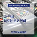UV 인쇄 / 기념품 인쇄 / 로고인쇄 / 레이저공방