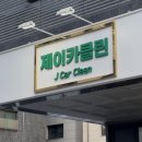 행운세차장 | 스팀세차의 정석ㅣ제이카클린 프리미엄 꼼꼼 세차 + 측면 유막제거 후기🚗💨✨ 세차는 선택이 아닌 필수!