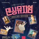 가족발레 <댄싱뮤지엄> 이미지