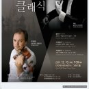 대구시립교향악단 제462회 정기연주회 -줄리안 코바체프(Julian Kovatchev)지 휘-12. 13. Fri. 7:30PM대구콘서트하우스 이미지