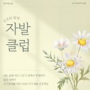 자발클럽 3월 인원 충원합니다