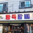 #한국갈비 [ 대전 도안동맛집 좋은 도안동 돼지갈비, 삼겹살 고기집 ]