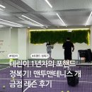 맨투맨테니스 - 동구 조방로 21 | 테린이 1년차의 포핸드 정복기! 맨투맨테니스 개금점 레슨 후기 (feat.애정어린 호통🔥)