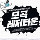 아희레저