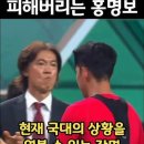 [유튜브] 손흥민과 인사 없이 피해버리는 홍명보 이미지