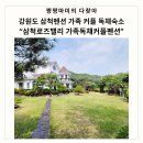 제일펜션 | 강원도 삼척펜션 로즈밸리펜션 가족과 커플이 머물기 좋은 독채 숙소 후기