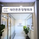 태전튼튼정형외과의원 이미지