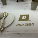 D&D 경양식