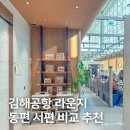 김해 국제공항 스카이 허브 라운지, 동편 vs 서편 어디 가지?