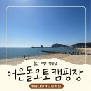구름포해수욕장카라반 | 태안 오토 캠핑장 어은돌해수욕장 바로앞 바다뷰 어은돌오토캠핑장 뷰맛집 노을맛집