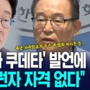 장성민 '개콘', 이 '육사 쿠데타' 발언에 육사 교장단 "국군 통수권자 자격 없다" 폭발...野 "尹 나온 서울대·충암고도 없애라 이미지