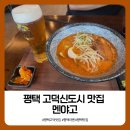 고덕신도시 | [경기 평택] 고덕신도시맛집┃라멘 돈카츠┃찐 맛집 멘야고