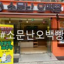 소문난오백빵 이미지
