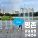 평촌중앙공원 입구 | 평촌 중앙공원 바닥분수 물놀이 시간 이용후기