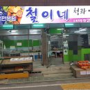 철이네청과 이미지