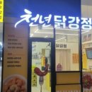 천년닭강정 이미지