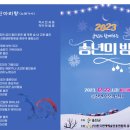 군민과 함께하는 「2023 송년의 밤」 노컷뉴스