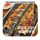 북극해고등어 | 용인 역북동 고등어구이 맛집 &#39; 북극해고등어 용인역북점&#39; 내돈내산 후기(+고추장불고기)