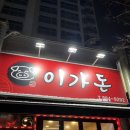 이가돈 | 🐷 용현동 삼겹살 찐맛집 ‘이가돈’ 후기 꼭가세요