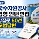 한국수자원공사수질검사수수료 | 한국수자원공사(K-water) 체험형 인턴 면접 정보 총정리 (2026년 기준)