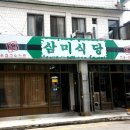삼미영양