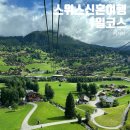 한누리마트 | 스위스 신혼여행코스 1일차 융프라우요흐 라우터브루넨 coop 여유롭게 f.한누리여행사