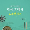 부여(홍산)-12 | 한국 고대사 (2025) - 고조선, 부여