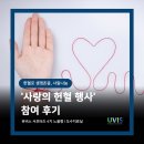 현대유비스병원 | '사랑의 헌혈 행사' 현대유비스병원 참여 후기