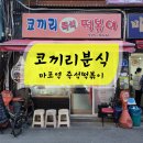 마포 코끼리분식 즉석떡볶이 포장후기