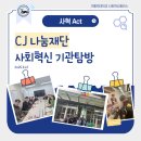 꿈나눔과천지역아동센터 | [사혁 Act] 사회혁신 기관탐방: CJ나눔재단