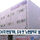 (주)한일기획 - 충주시 목행동 | (주)한일기획