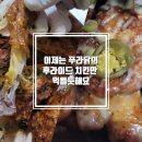 푸라닭송파위례 이미지