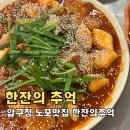 압구정 노포맛집 한추 6년만에 재방문한 한잔의 추억 솔직후기
