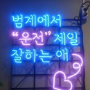 고수의운전면허안양범계점