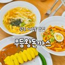 알리조 떡볶이 광주계림점 | 광주 계림동 맛집 무등왕돈까스 가성비좋은 동구맛집